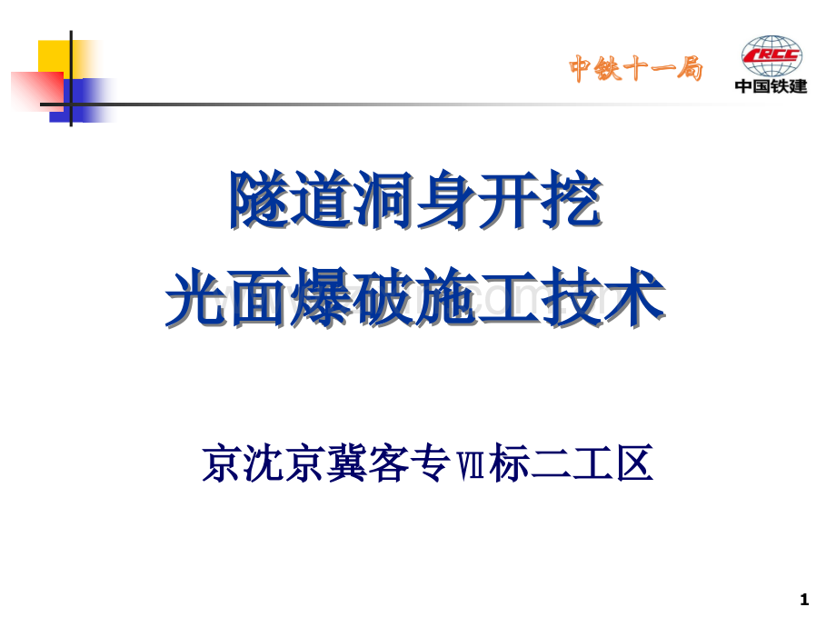 隧道洞身开挖光面爆破施工技术培训.ppt_第1页