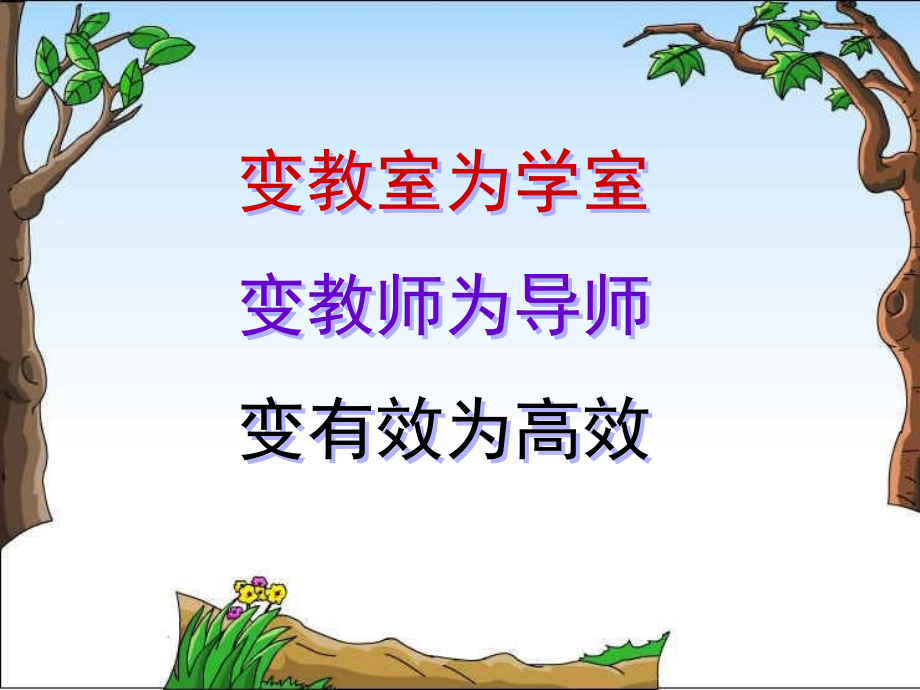 高效课堂教学流程及课堂常规(课堂PPT).ppt_第1页