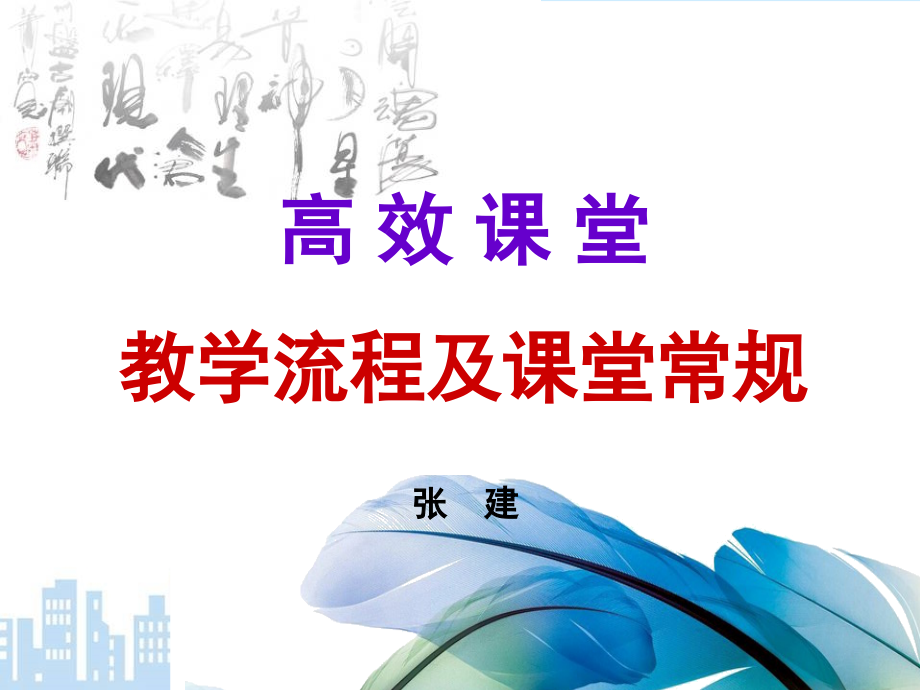 高效课堂教学流程及课堂常规(课堂PPT).ppt_第2页