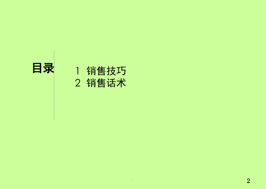 销售技巧及话术(课堂PPT).ppt_第2页