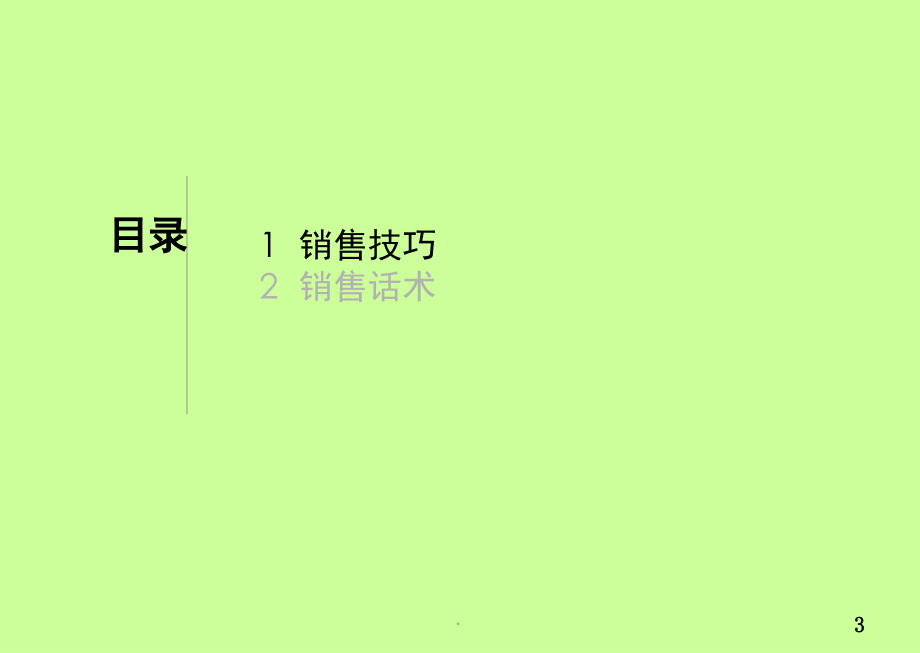 销售技巧及话术(课堂PPT).ppt_第3页