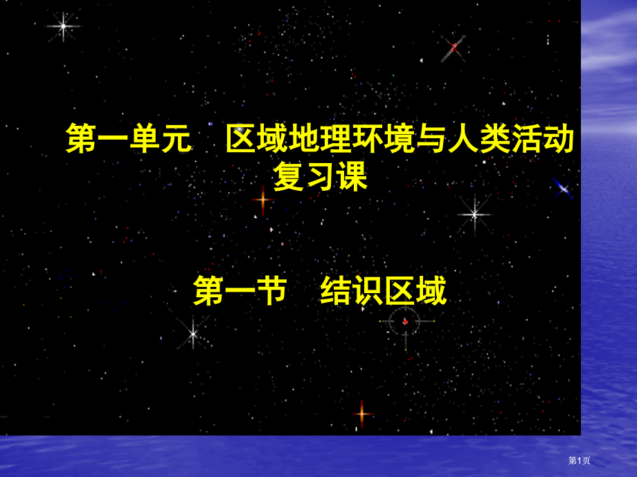 单元区域地理环境与人类活动复习课节认识区域市公开课金奖市赛课一等奖课件.pptx_第1页