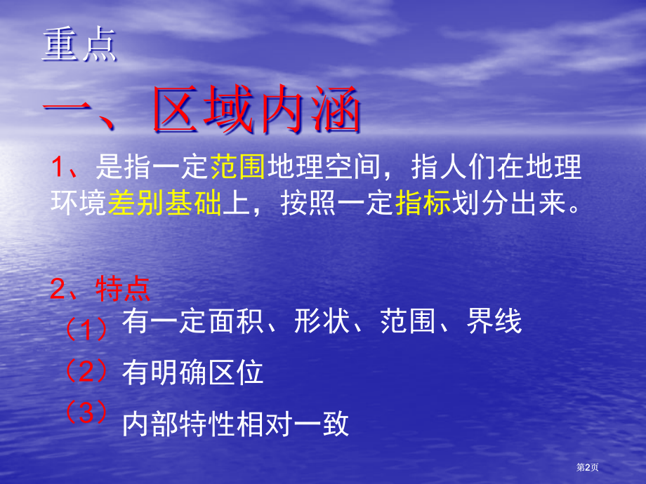 单元区域地理环境与人类活动复习课节认识区域市公开课金奖市赛课一等奖课件.pptx_第2页