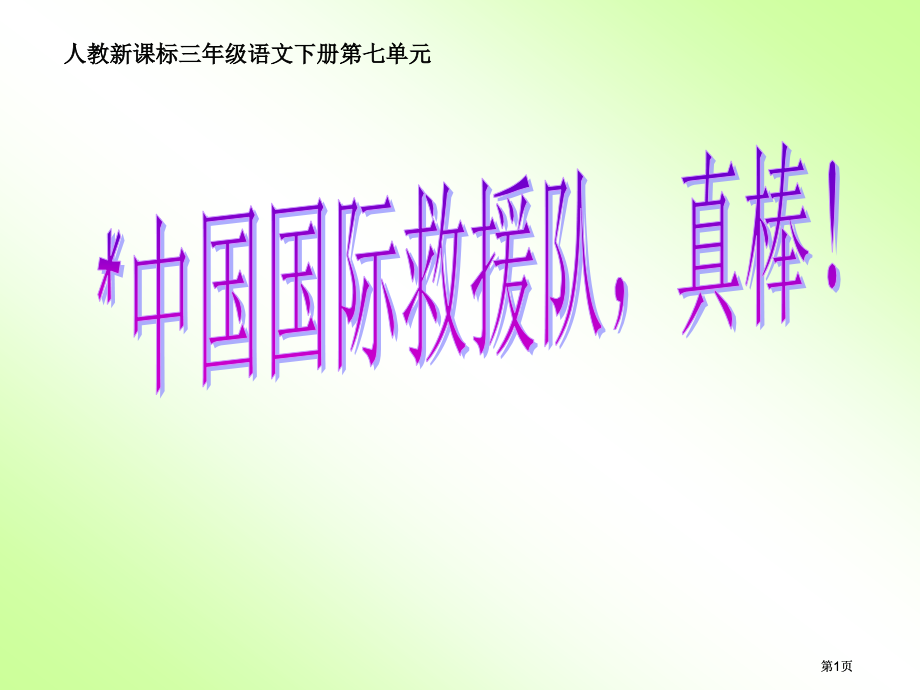 人教新课标三年级语文下册七单元市公开课金奖市赛课一等奖课件.pptx_第1页