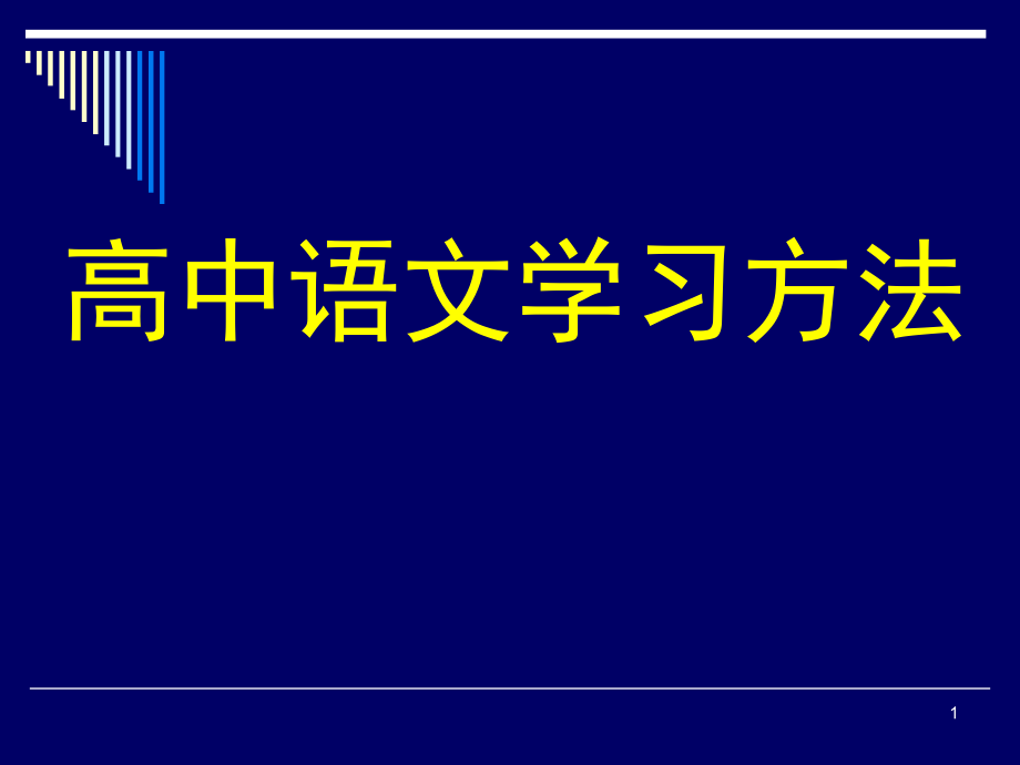 高中语文学习方法指导(课堂PPT).ppt_第1页