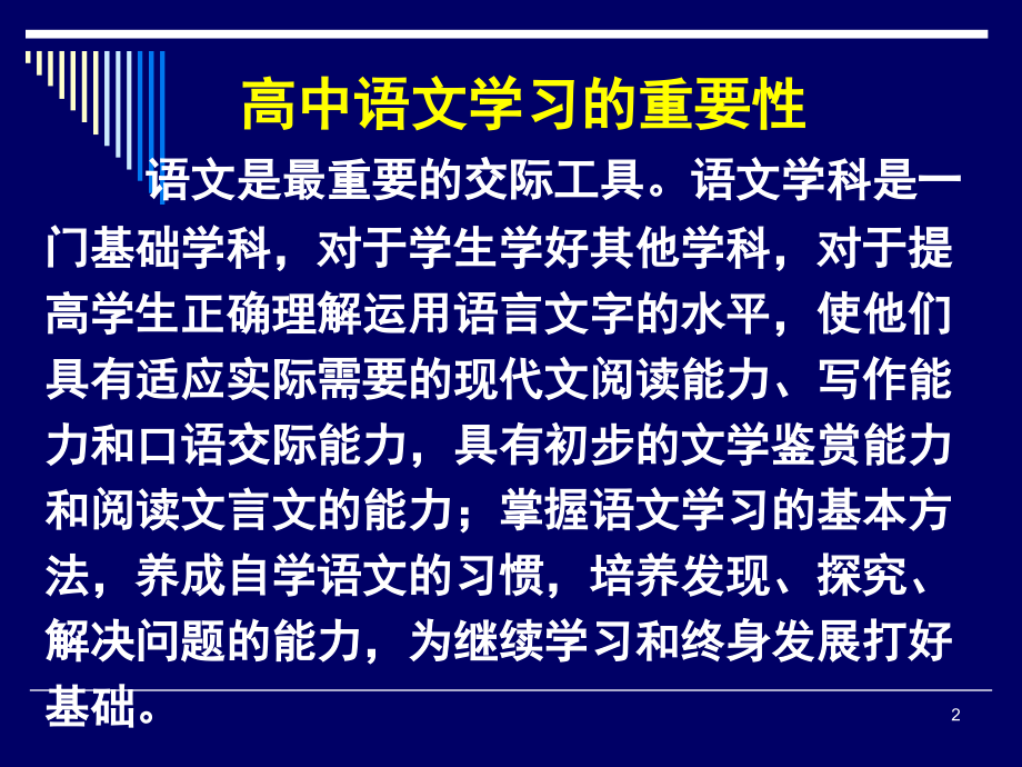 高中语文学习方法指导(课堂PPT).ppt_第2页