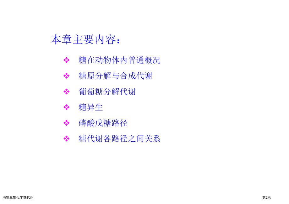 动物生物化学糖代谢.pptx_第2页