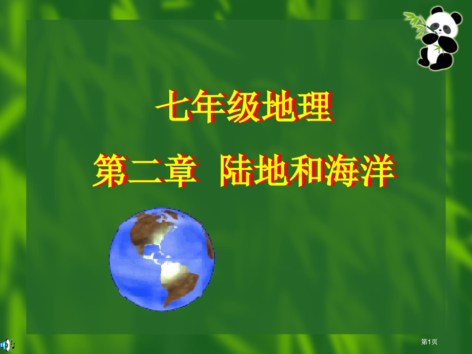 七年级地理陆地和海洋市公开课金奖市赛课一等奖课件.pptx_第1页