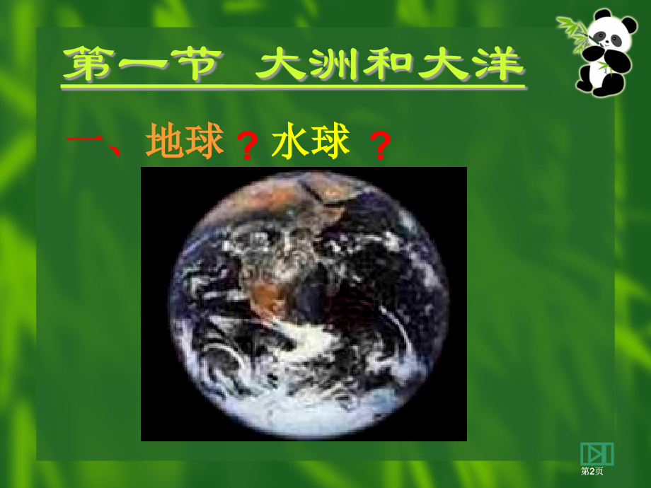 七年级地理陆地和海洋市公开课金奖市赛课一等奖课件.pptx_第2页