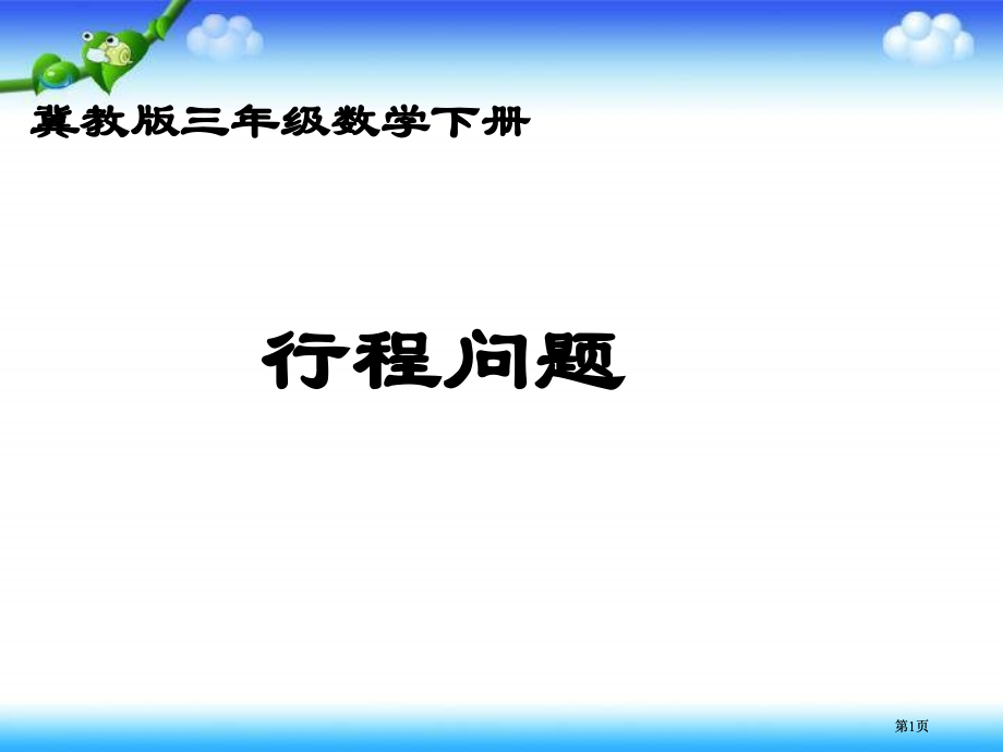 冀教版三年下行程问题之一市公开课金奖市赛课一等奖课件.pptx_第1页