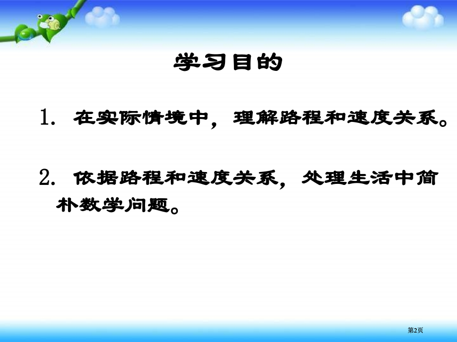 冀教版三年下行程问题之一市公开课金奖市赛课一等奖课件.pptx_第2页