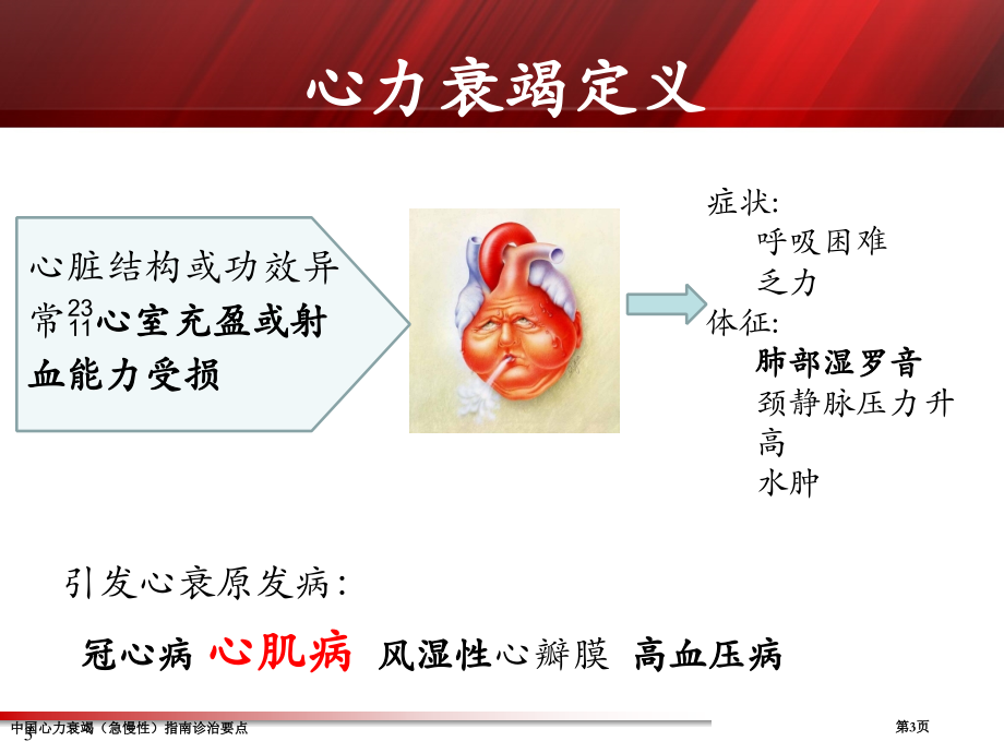 中国心力衰竭(急慢性)指南诊治要点.pptx_第3页