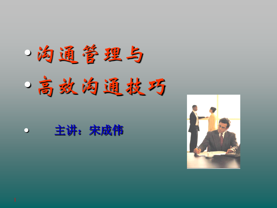 高效沟通技巧培训课程(课堂PPT).ppt_第1页