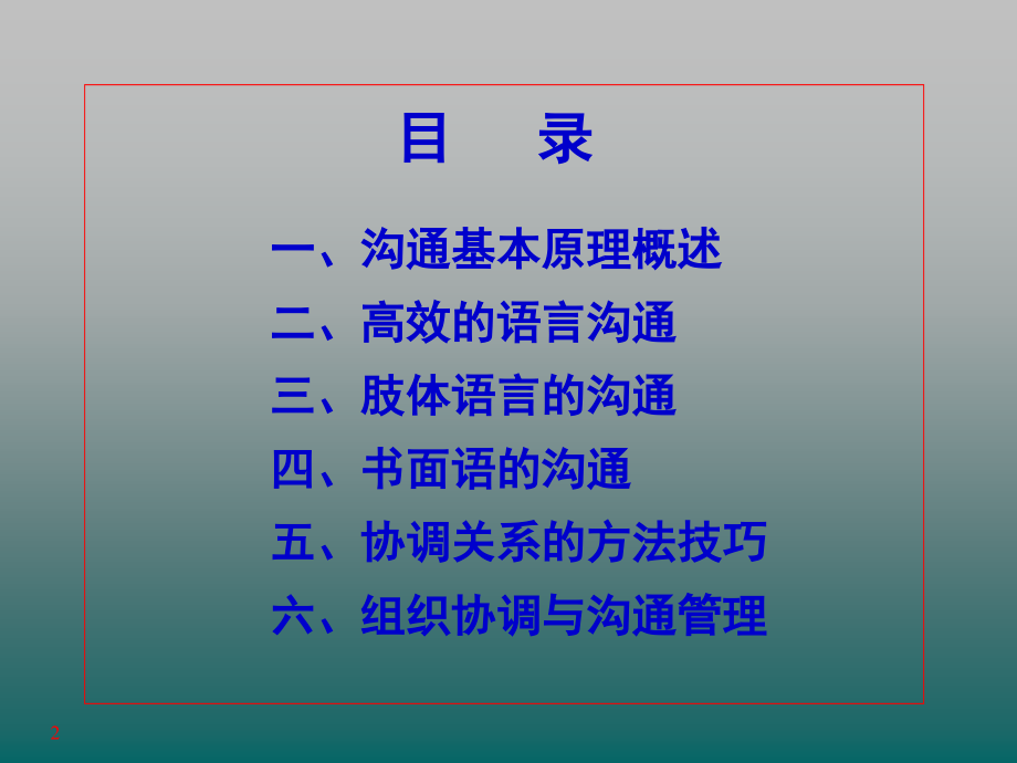 高效沟通技巧培训课程(课堂PPT).ppt_第2页