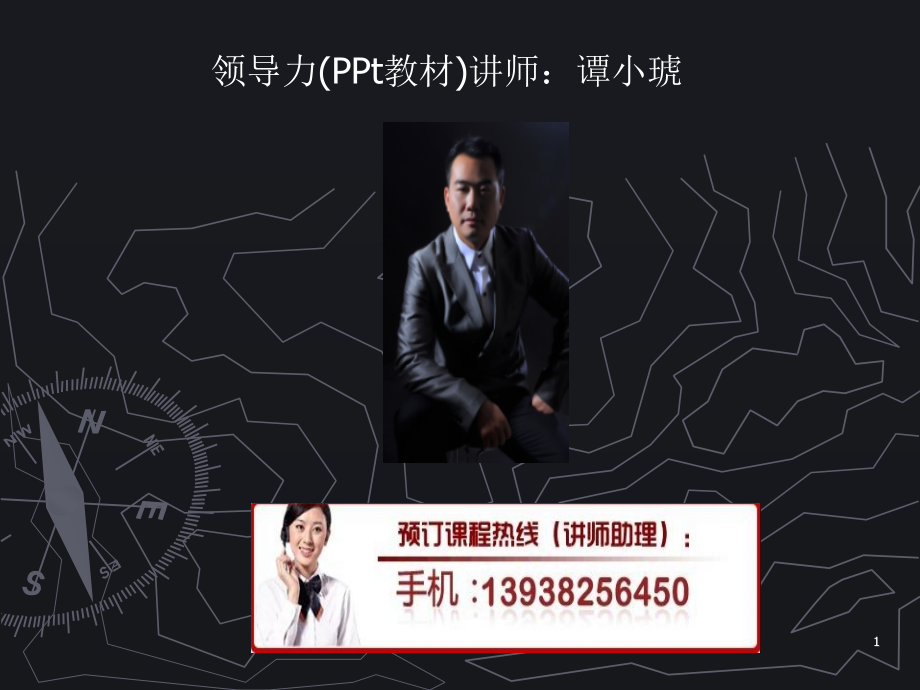 领导力(PPt教材)优秀PPT.ppt_第1页