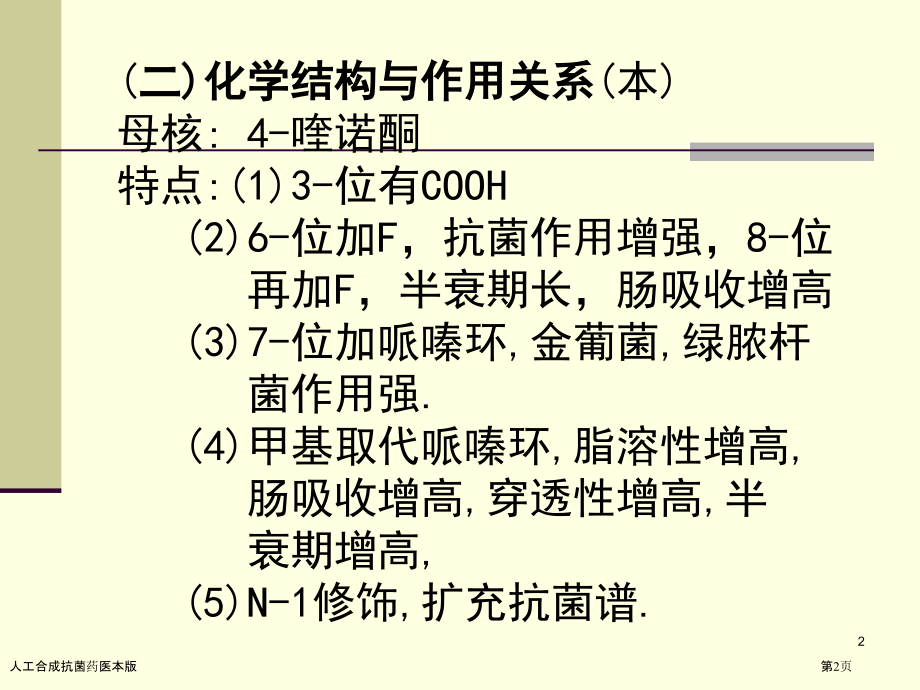 人工合成抗菌药医本版.pptx_第2页