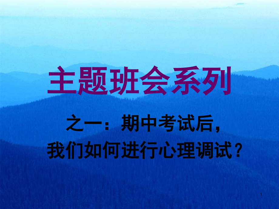 高一期中考试后心理调适(课堂PPT).ppt_第1页