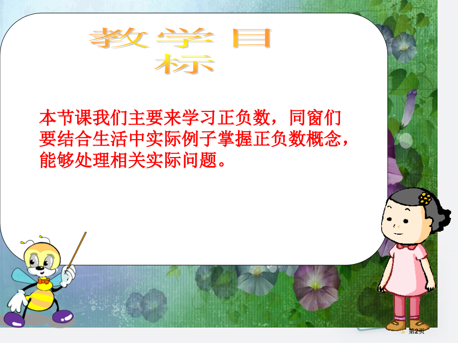 四年级数学上册正负数课件北师大版ppt课件市公开课金奖市赛课一等奖课件.pptx_第2页