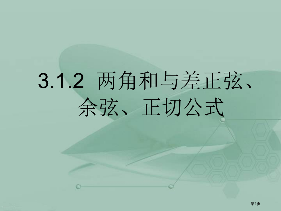 两角和与差的正弦余弦正切公式二市公开课金奖市赛课一等奖课件.pptx_第1页