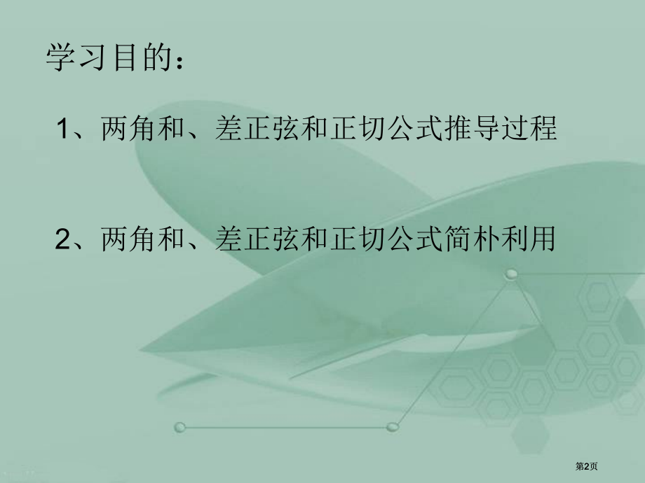 两角和与差的正弦余弦正切公式二市公开课金奖市赛课一等奖课件.pptx_第2页