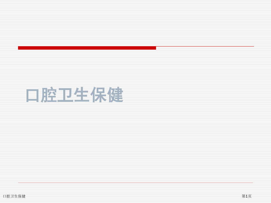 口腔卫生保健.pptx_第1页