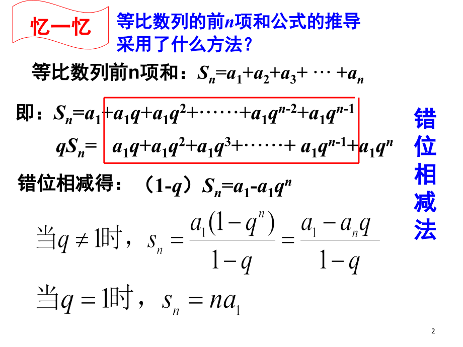 错位相减法(课堂PPT).ppt_第2页