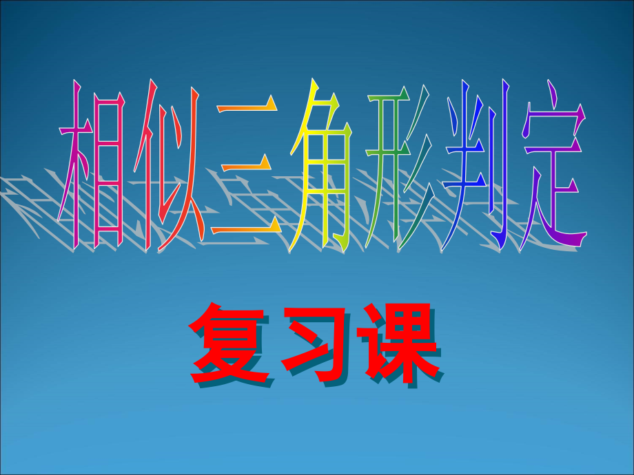 相似三角形判定典型例题(课堂PPT).ppt_第1页