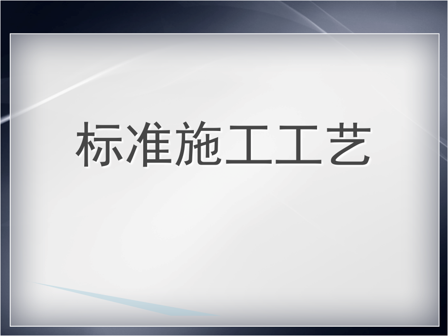 装饰公司标准施工工艺演示幻灯片.ppt_第1页