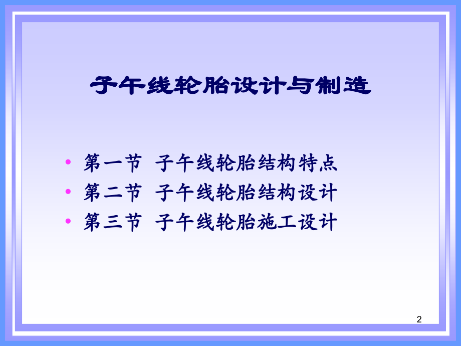 第四章-子午线轮胎结构设计.ppt_第2页