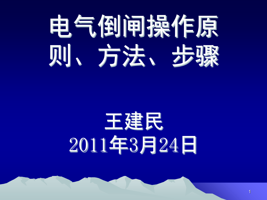 电气倒闸操作基本原理、方法、步骤演示幻灯片.ppt_第1页