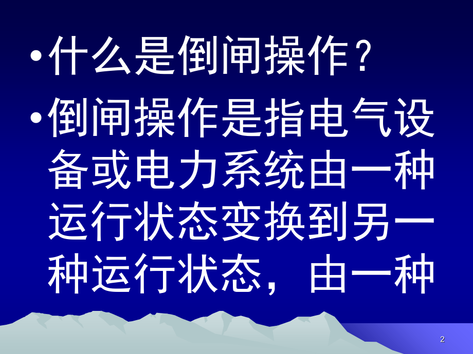 电气倒闸操作基本原理、方法、步骤演示幻灯片.ppt_第2页