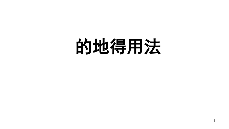 的地得用法(经典)(课堂PPT).ppt_第1页