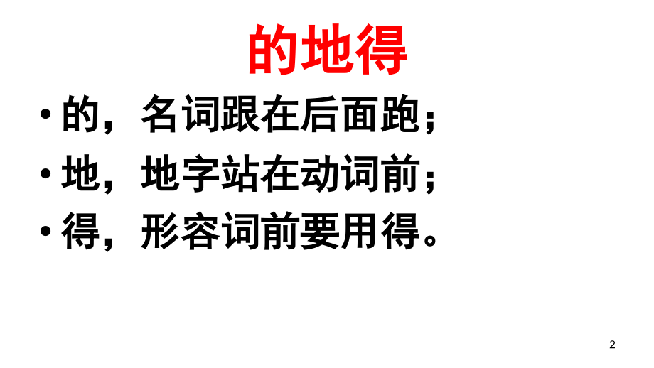 的地得用法(经典)(课堂PPT).ppt_第2页