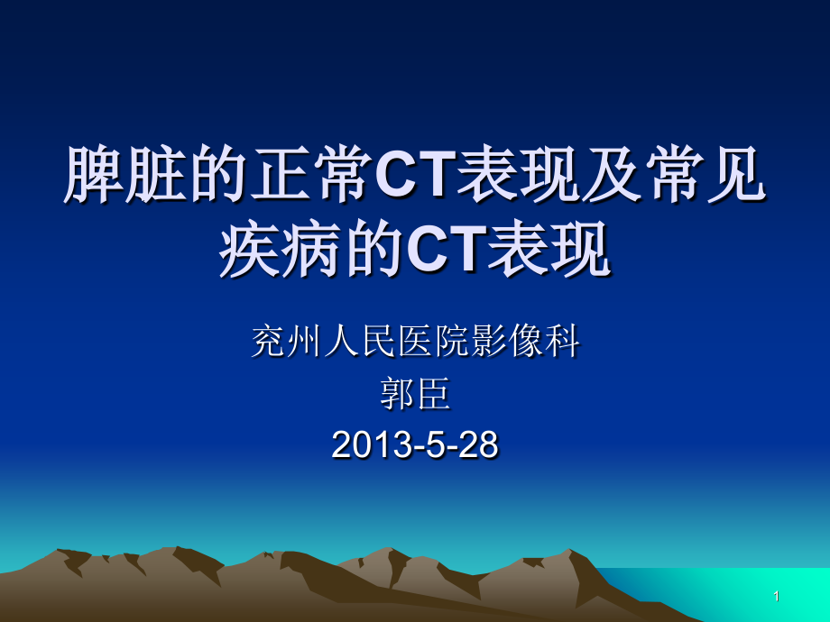 脾脏的正常CT表现课件.ppt_第1页