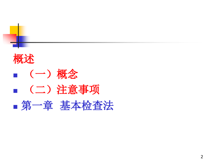 诊断学---体格检查基本方法(课堂PPT).ppt_第2页