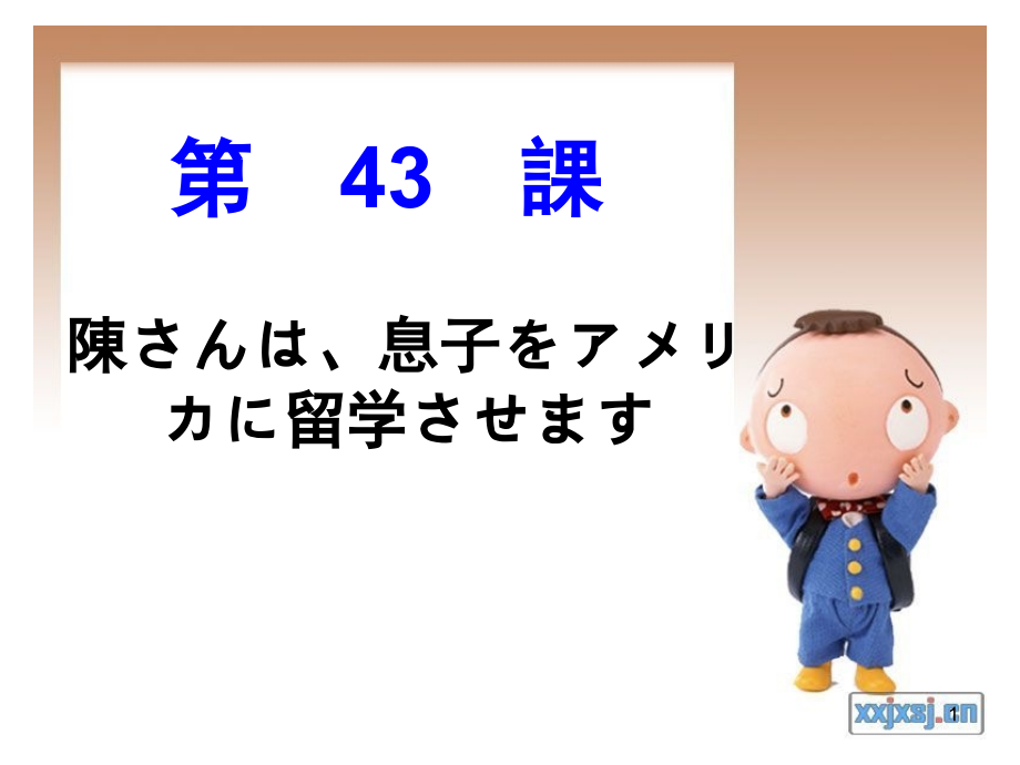 标准日本语第43(课堂PPT).ppt_第1页