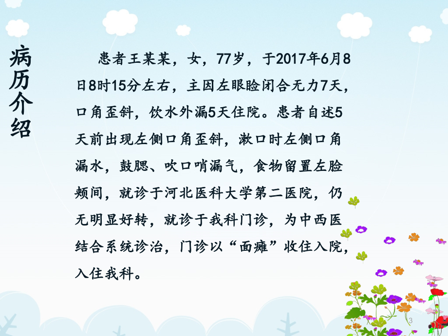 脑病科：面瘫护理个案分享PPT学习课件.ppt_第3页