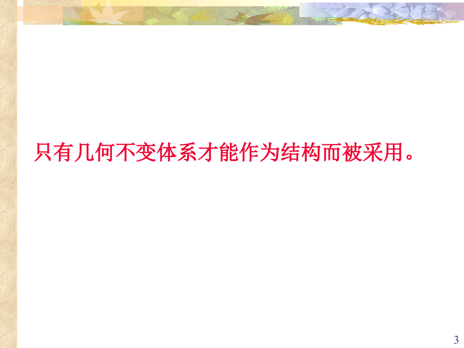 结构力学之平面体系的几何组成分析.ppt_第3页