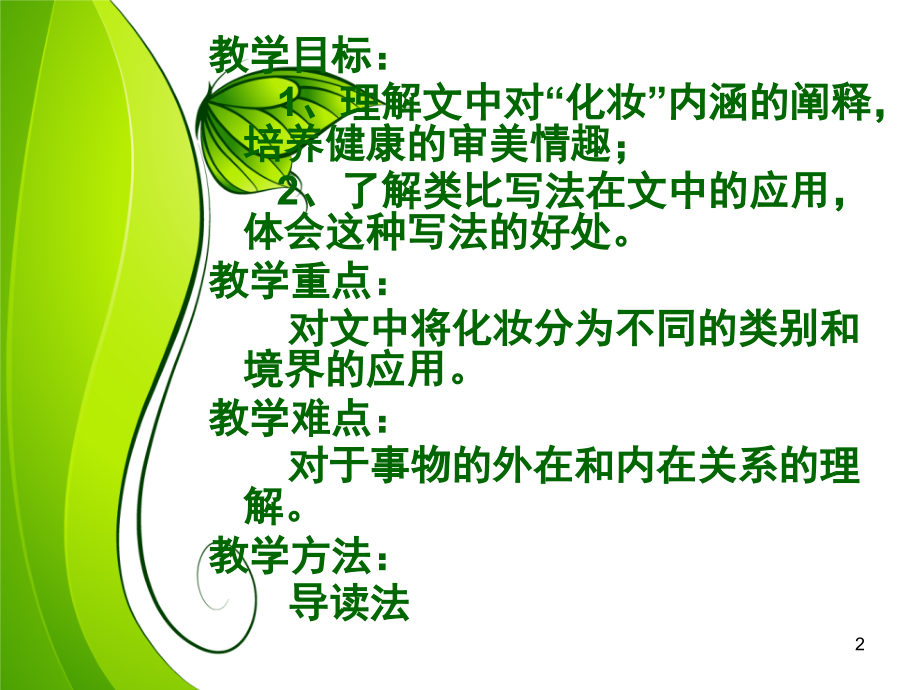 生命的化妆(课堂PPT).ppt_第2页