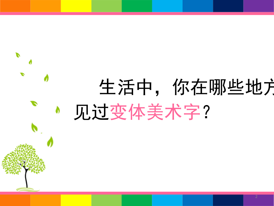 美术有创意的字-.ppt_第2页