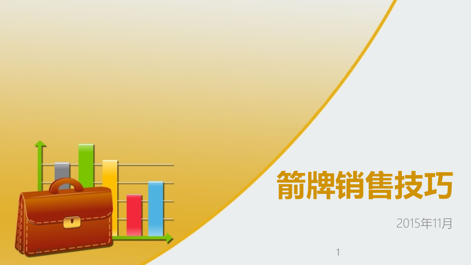 箭牌销售技巧(课堂PPT).ppt_第1页