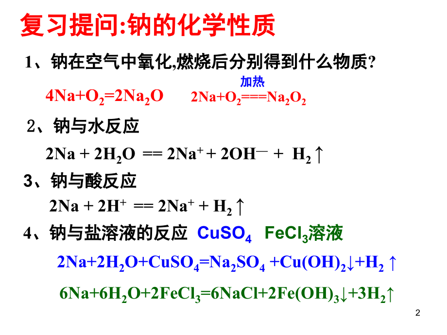 钠的重要化合物(课堂PPT).ppt_第2页