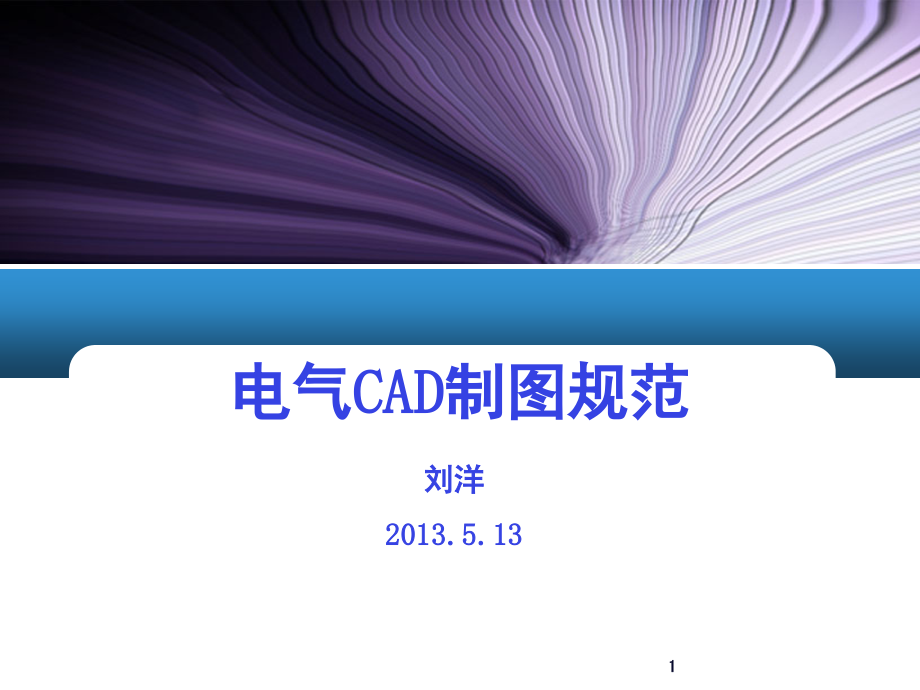 电气CAD制图规范演示幻灯片.ppt_第1页