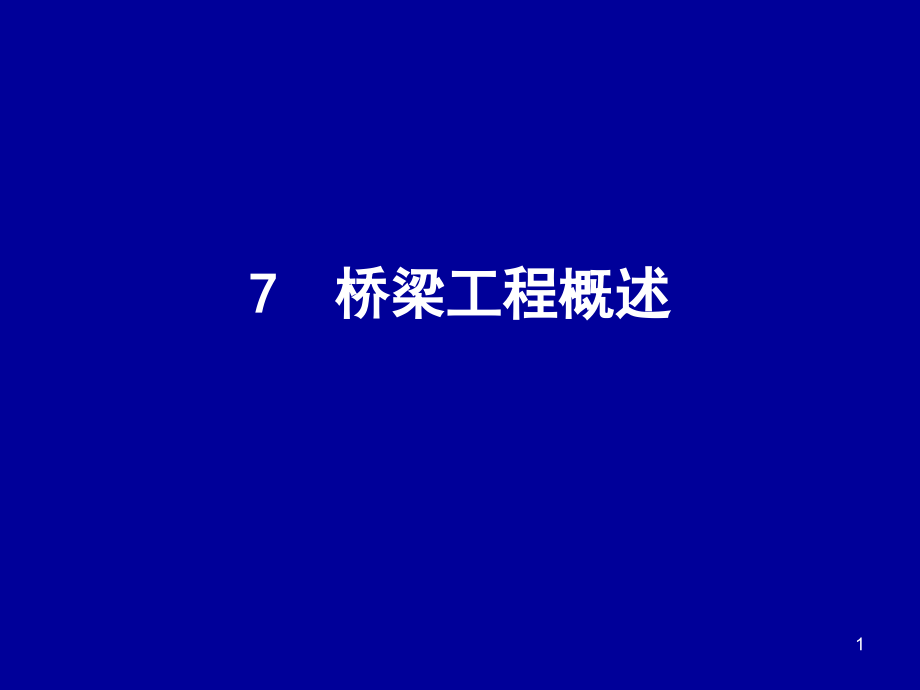 桥梁工程标准化图集演示幻灯片.ppt_第1页