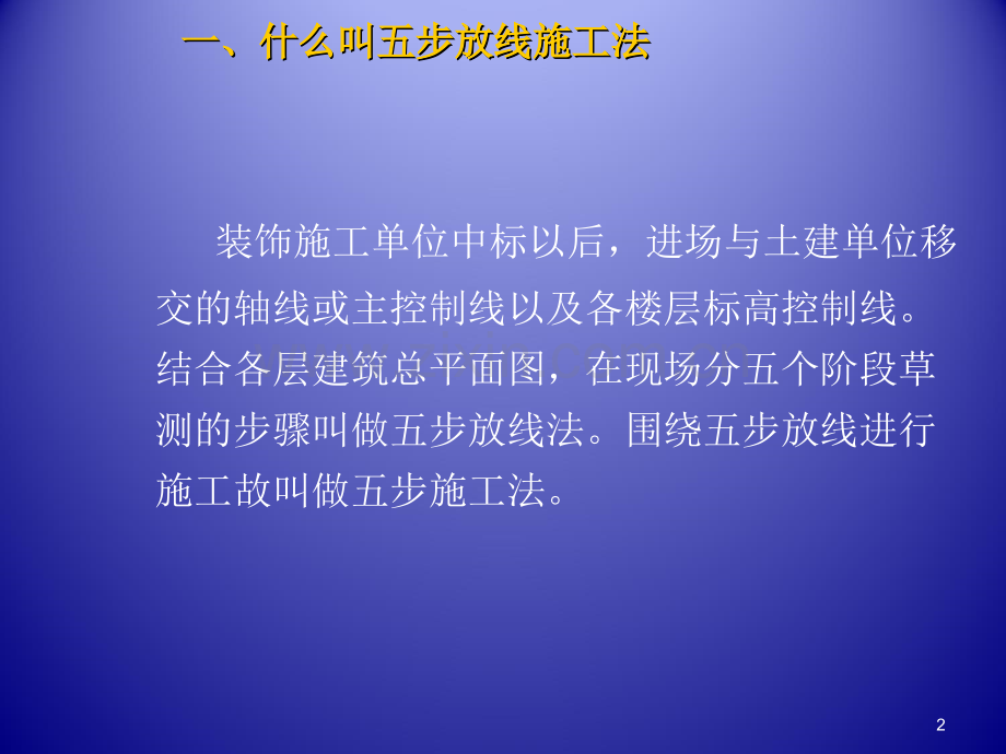 装饰工程施工放线方法-文档资料.ppt_第2页