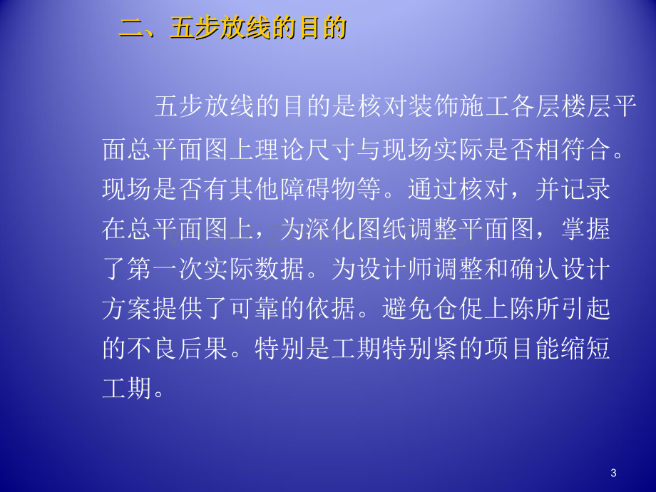 装饰工程施工放线方法-文档资料.ppt_第3页