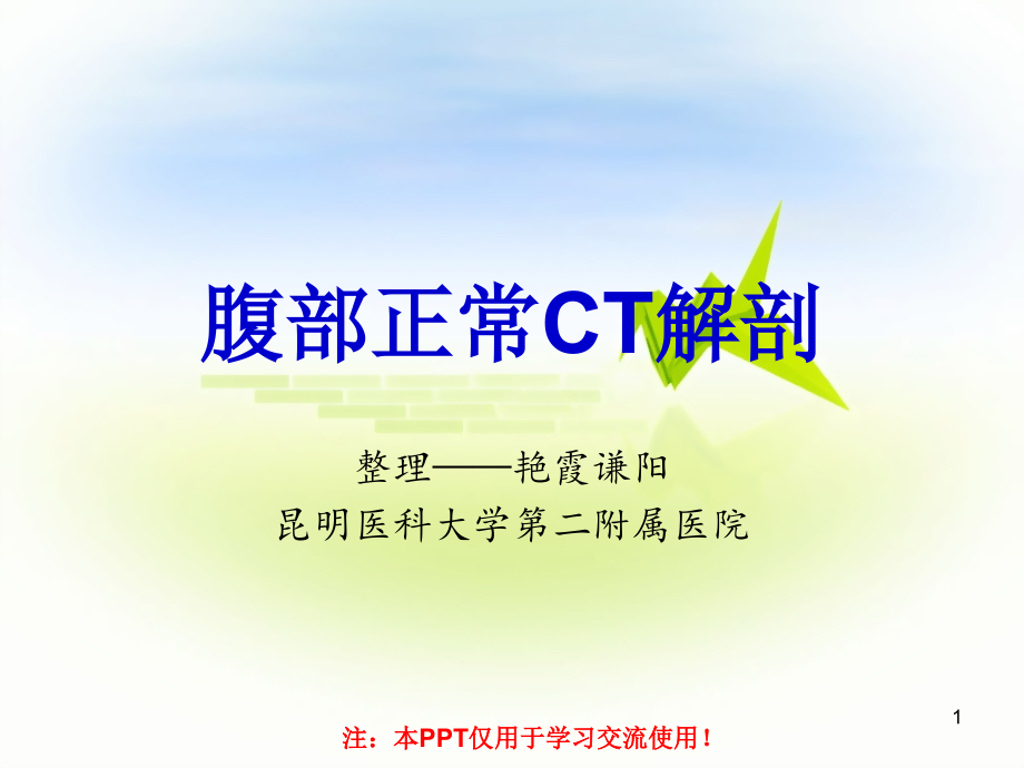 正常腹部CT解剖PPT学习课件.ppt_第1页