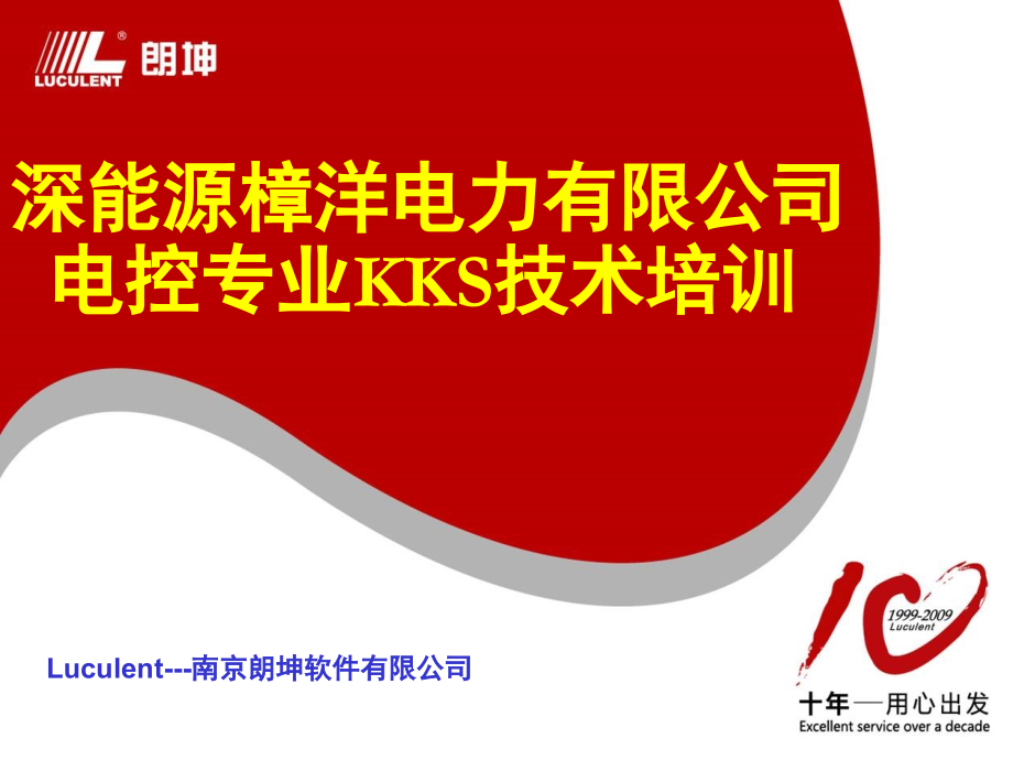 电厂标识系统KKS编码电气、热控培训介绍PPT演示幻灯片.ppt_第1页