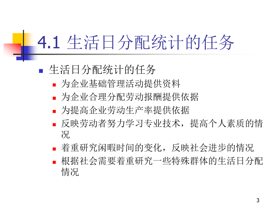 生活日分配统计(企业人力资源管理统计学(第二版)陈嗣成第三章的课件).ppt_第3页