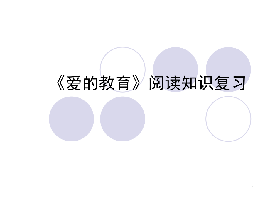 爱的教育阅读(课堂PPT).ppt_第1页